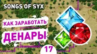 КАК ЗАРАБОТАТЬ ДЕНАРЫ! - #17 SONGS OF SYX ПРОХОЖДЕНИЕ