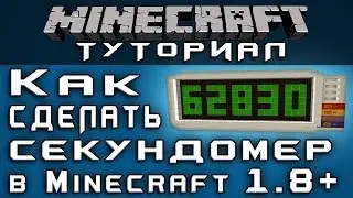 Как сделать секундомер в Minecraft 1.8+ [Уроки по Minecraft]