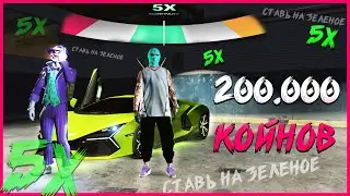 ► ПОДНЯЛИ 200.000 КОЙНОВ - ВОКРУГ ОДНИ ЗЕЛЕНЫЕ ЗНАКИ ЭТО ЧЕ ШИЗА? МОЯ ТАКТИКА КАК ПОДНЯТЬ КОЙНЫ.