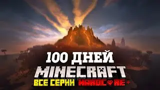 Я ПРОВЕЛ 100 ДНЕЙ НА НЕОБИТАЕМОМ ОСТРОВЕ В МАЙНКРАФТ И ВОТ ЧТО, ПРОИЗОШЛО! ВСЕ СЕРИИ