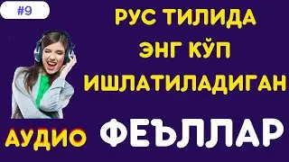 РУС ТИЛИДА ЭНГ КЎП ИШЛАТИЛАДИГАН ГАПЛАР #9