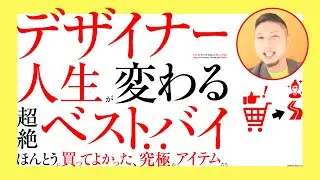 デザイナー人生が変わる、超絶ベストバイ。デザイン仕事が加速する。ほんとうに買ってよかった。究極のアイテムたち。 ／ グラフィックデザイナーへの質問、回答。