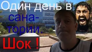 Санаторий Н.Н. Бурденко г. Саки / Нужен ремонт - СРОЧНО! / Всё без прекрас / Республика Крым /