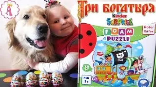 Kinder Surprise Three Heroes and King of the Sea Toys Bogatyrs Toy Unboxing