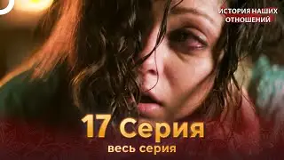 История наших отношений 17 Серия | Русский Дубляж