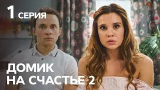 Сериал Домик на счастье 2 сезон 1 серия | НА РУССКОМ ЯЗЫКЕ | КОМЕДИЯ 2021 | НОВИНКИ КИНО 2021