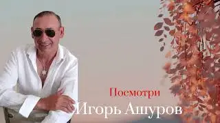 Игорь Ашуров - Посмотри  - Хит 2024