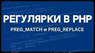 PHP для начинающих. Урок #24 - Регулярные выражения в PHP