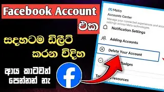 එෆ් බී එක හරියට ඩිලීට් කරමු  Facebook Account Delete Sinhala 2024 | delete Facebook Account sinhala