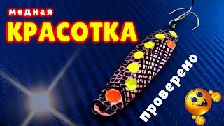 Медная БЛЕСНА. ИЗГОТОВЛЕНИЕ. И НЕМНОГО о проводке КОЛЕБАЛКИ.