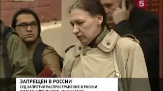 «Невинность мусульман» — экстремистский фильм (01.10.2012)