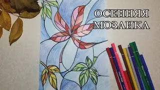 Осенняя мозаика. Рисуем фломастерами и карандашами