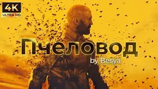 4K | RASA feat. Jason Statham - Пчеловод | The Beekeeper