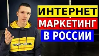 Интернет маркетинг в России для новичков. Пошаговая стратегия продвижения бизнеса