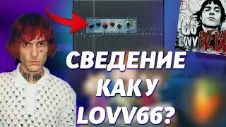 ОБРАБОТКА ГОЛОСА В СТИЛЕ LOVV66 // КАК СВЕСТИ ГОЛОС В FL STUDIO