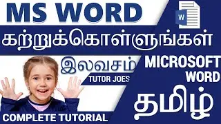 MS WORD Complete Tutorial  தமிழில் மைக்ரோசாஃப்ட் ஆபிஸ் வேர்ட்  3.30 மணி நேரத்தில் கற்றுக்கொள்ளுங்கள்