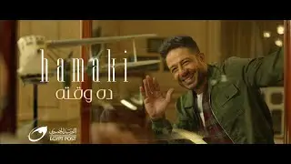 Hamaki - Dah Waatoh | Ramadan 2021 | حماقي - ده وقته