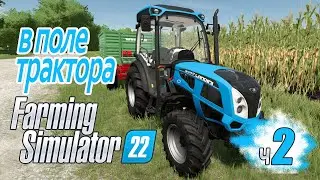 Не каждому так везет! Купили трактора, убираем перый урожай - ч2 Farming Simulator 22