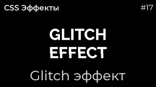 CSS Эффекты #17 Glitch эффект | HTML, CSS (SCSS)