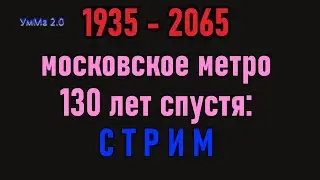 СТРИМ: московское метро 2065 или УмМа 2.0 - обсуждаем схему