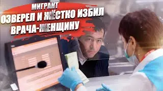 У мигранта «сорвало крышу»! Избитому ей врачу вызывали «скорую»!