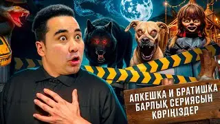 ЖАҢА КИНО 2025  | АПКЕШКА И БРАТИШКА | БАРЛЫҚ СЕРИЯЛАРЫ😂КҮЛІП ШАРШАЙСЫҢ