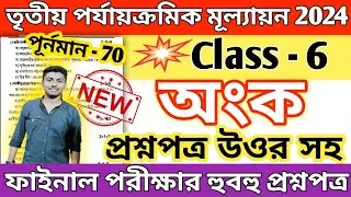 class 6 math 3rd unit test question paper 2024 // class 6 math 3rd unit test suggestion 2024