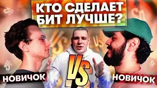 НОВИЧОК vs НОВИЧЕК - КТО СДЕЛАЕТ БИТ ЛУЧШЕ? НАПИСАЛИ БАС В ТОН?