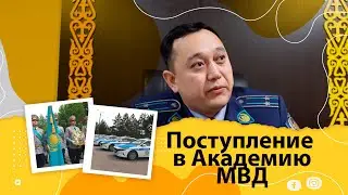 Как стать полицейским в Казахстане? Полицейская Академия. #обучение #полиция #казахстан