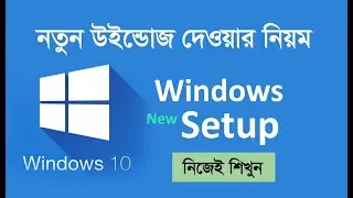 উইন্ডোজ দেওয়ার সহজ নিয়ম || How to Setup Windows 10 Bangla 2023 (DVD)