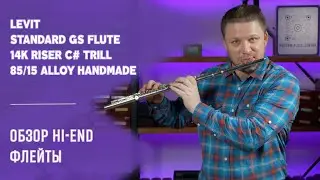 Флейта LEVIT STANDARD GS