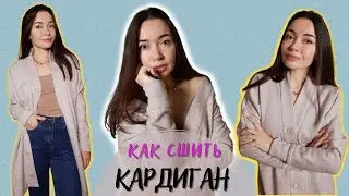 Как сшить выкройка кардигана оверсайз с двумя швами. МК пошагово