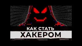 Как стать ХАКЕРОМ с нуля. Даркнет