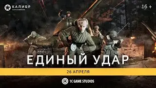 Трейлер события «Общее дело «Единый удар» | «Калибр»