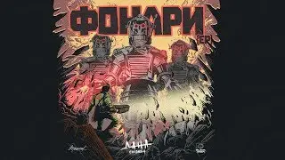 Дана Соколова - Серебро в глазах (Фонари | EP)