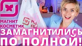 НОВИНКИ из МАГНИТ КОСМЕТИК! НОВАЯ БЮДЖЕТНАЯ КОСМЕТИКА!