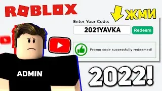 +5 *НОВЫХ* Промо-кодов Roblox 2022 ФЕВРАЛЬ (РАБОЧИЕ)