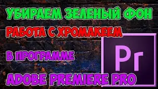 Как убрать зеленый фон в футаже. Работа с хромакеем в программе Adobe Premiere pro