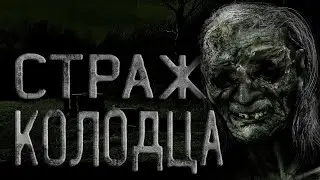 Страшные истории. Страж колодца. Деревенские легенды. Creepypasta. Ужасы.  Страшные истории на ночь.