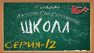 Школа (сериал) 12 серия