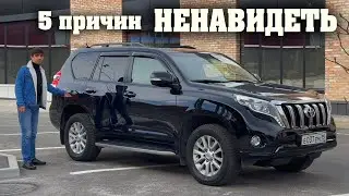 TOYOTA LAND CRUISER PRADO 150. НЕ СПЕШИТЕ ПОКУПАТЬ! Все МИНУСЫ этого авто | On Drive