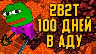 2B2T - 100 ДНЕЙ ВЫЖИВАНИЯ В АДУ