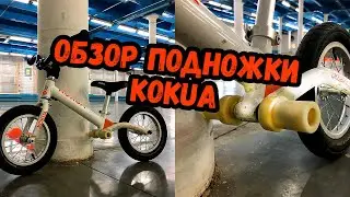 ОБЗОР ПОДНОЖКИ ДЛЯ БЕГОВЕЛА KOKUA