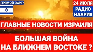 Новости Израиля. БОЛЬШАЯ ВОЙНА НА БЛИЖНЕМ ВОСТОКЕ. Выпуск 713. РАДИО НААРИЯ #израиль #новостиизраиля