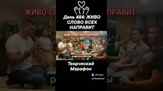 День 484: ЖИВО СЛОВО ВСЕХ НАПРАВИТ