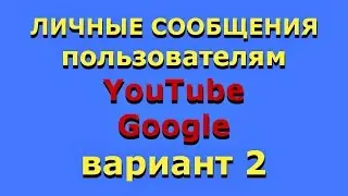 Сообщения в YouTube. Как написать в личку пользователю YouTube, Google+. Вариант 2.