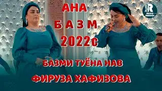 Фируза Хафизова  Ана Базми Туёна  2022сFiruza Hafizova Bazmi Tuyona 2022s