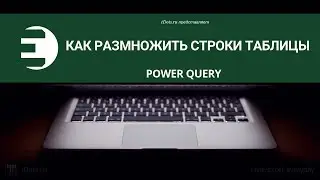 Power Query. Как скопировать каждую строку заданное число раз