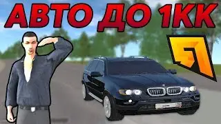 ТОП 5 ЛУЧШИХ АВТО ДО 1КК! МАШИНЫ ДЛЯ ПЕРЕКУПА И ОБЫЧНОЙ ЕЗДЫ! RADMIR RP