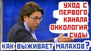 АНДРЕЙ МАЛАХОВ ПРЯМОЙ ЭФИР из дома: уход с Первого канала, болезнь и суд